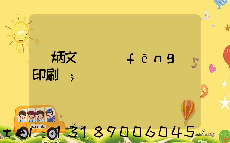 黃炳文 東風(fēng)印刷廠